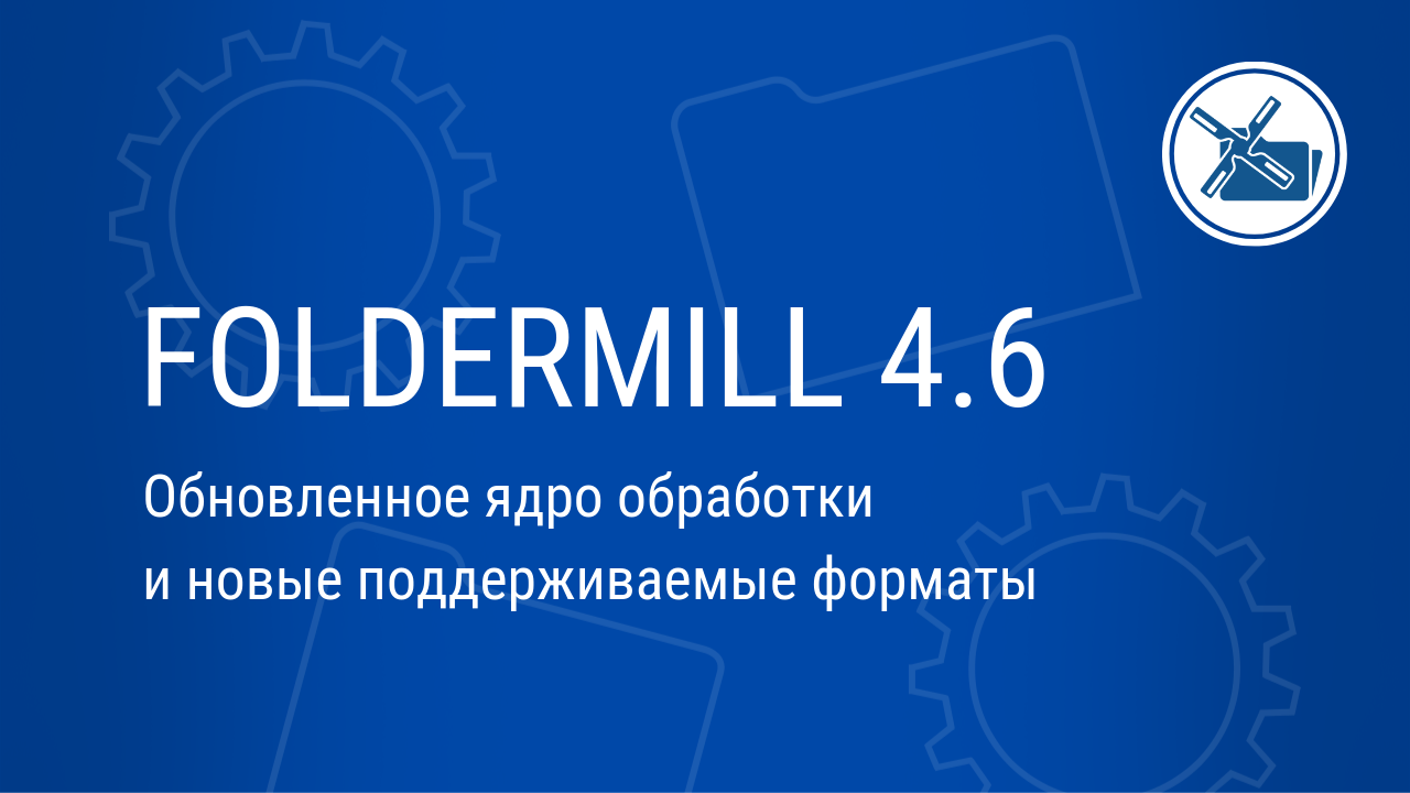FolderMill получает обновление 4.6: новое ядро ​​обработки и 10 новых функций
