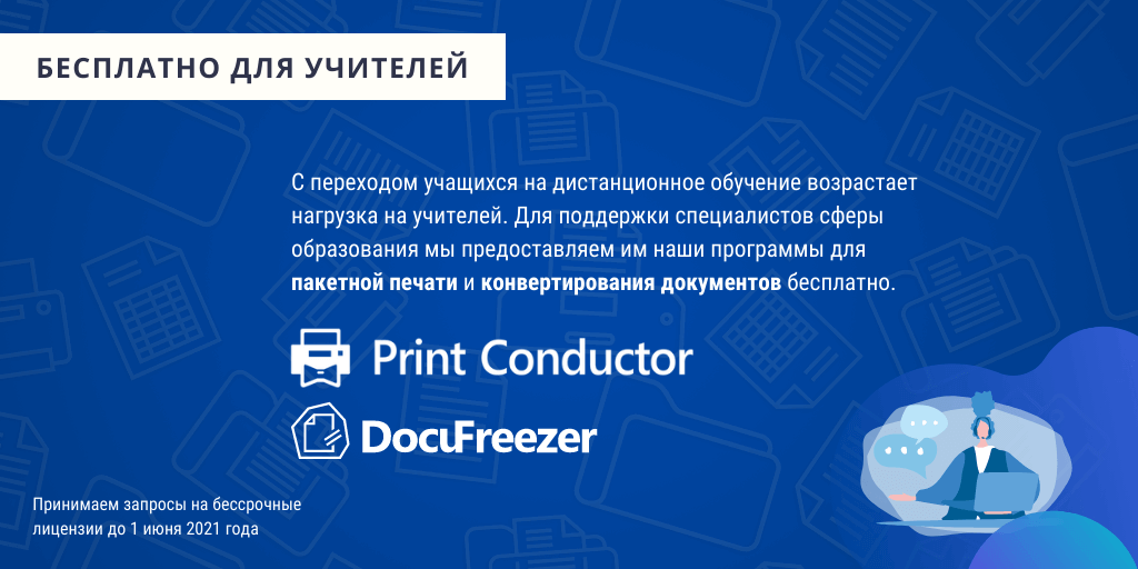 Print Conductor – бесплатно для учителей