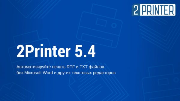 Автоматизируйте печать RTF и TXT файлов в новой 2Printer 5.4