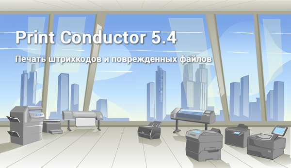 Печатайте штрихкоды и поврежденные файлы PDF, MSG и XLS с Print Conductor 5.4