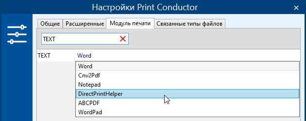 Печать файлов TXT в «прямом» режиме