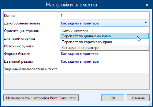 Двусторонняя печать только для некоторых файлов в списке